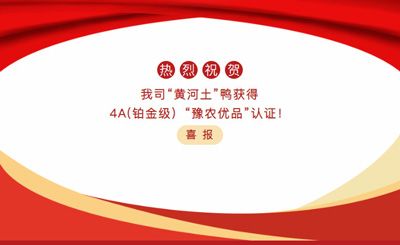 【喜報(bào)】—我司黃河土鴨獲4A(鉑金級(jí)）“豫農(nóng)優(yōu)品”認(rèn)證！