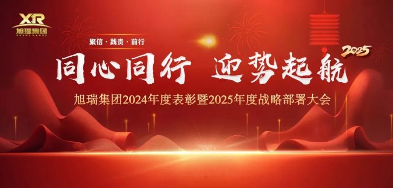同心同行 迎勢起航 | 旭瑞集團2024年度表彰暨2025年度戰略部署大會圓 滿召開！